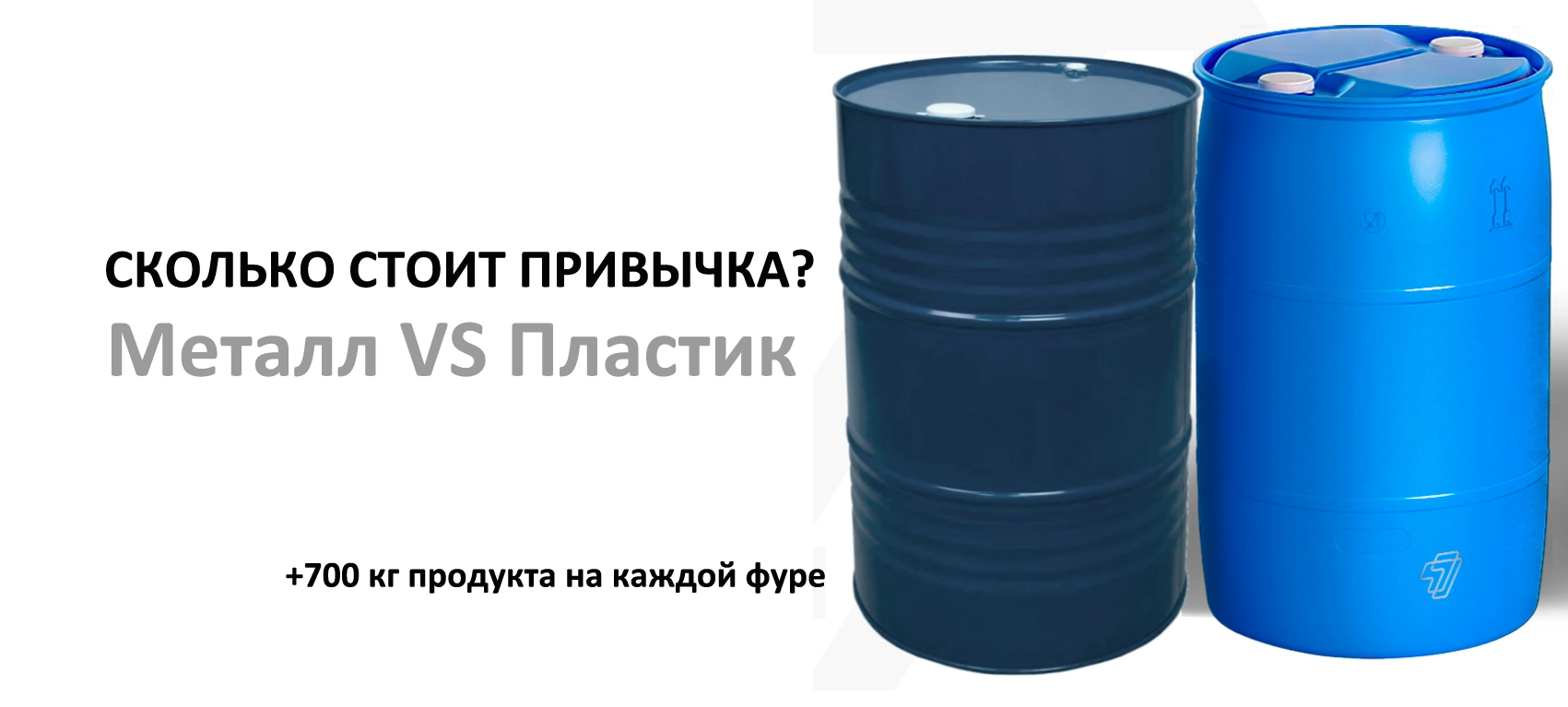 Почему рынок переходит на пластиковые бочки