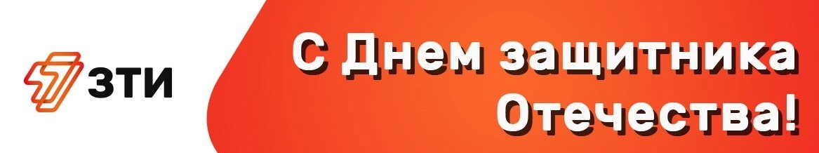 С Днем защитника Отечества, наши любимые герои!