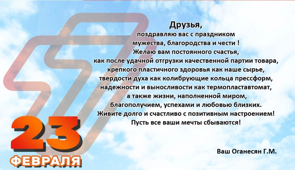 Поздравление мужчинам с 23 февраля