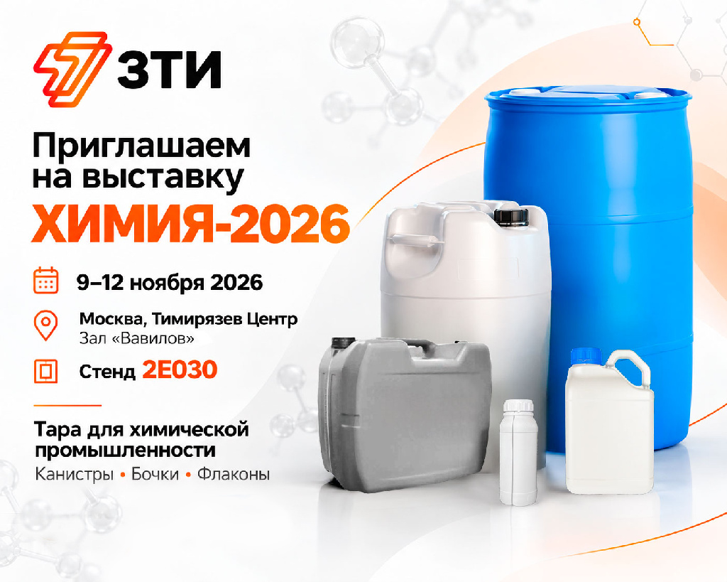 ЗТИ приглашает на свой стенд выставки "Химия-2026" 9-12 ноября