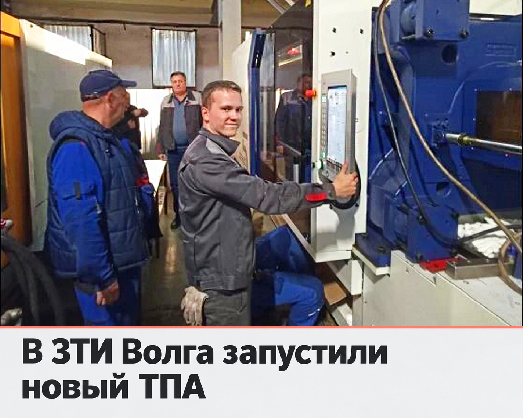 На самарской площадке ЗТИ запустили новый ТПА