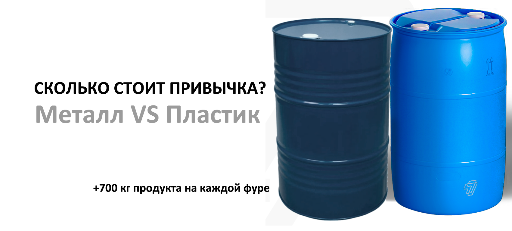 Почему рынок переходит на пластиковые бочки