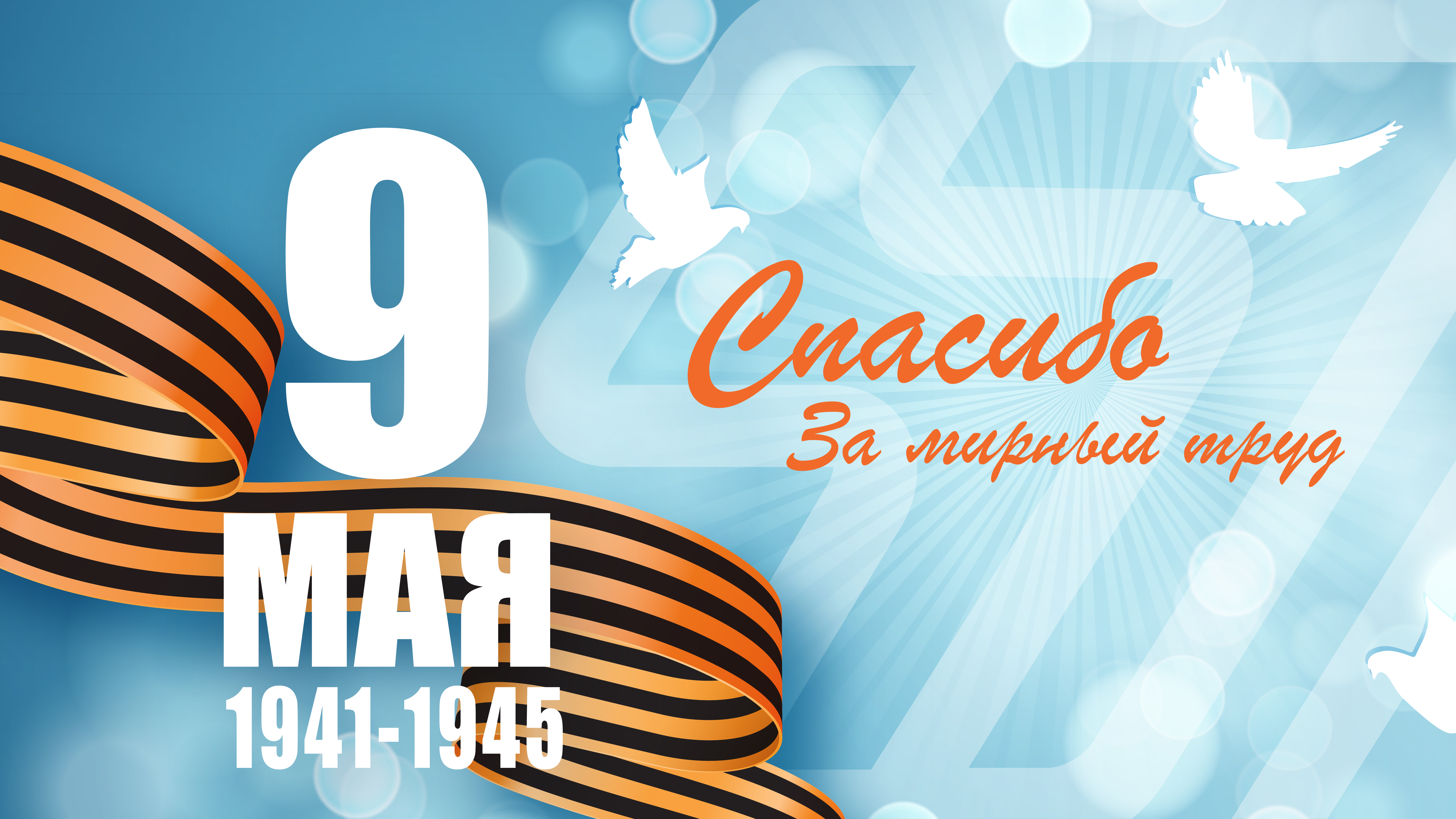 С праздником Победы!