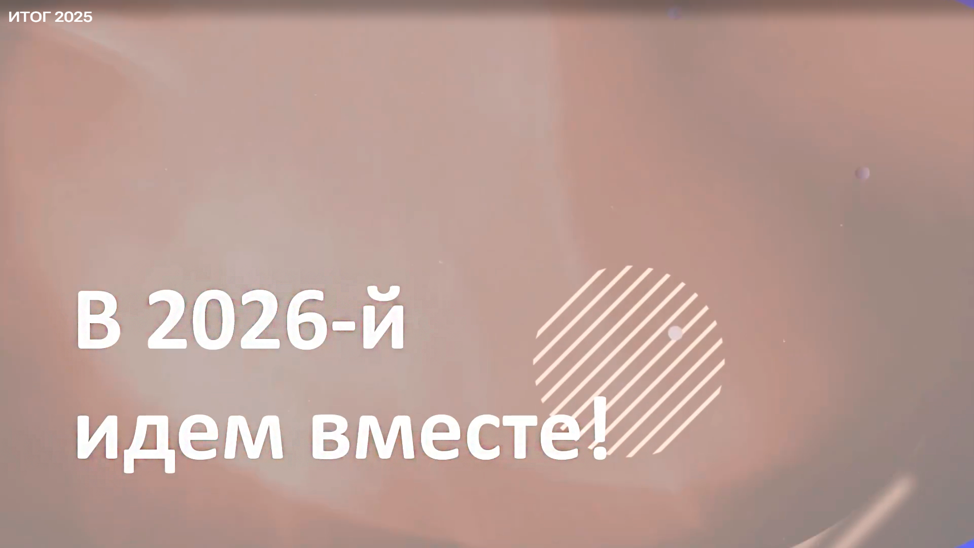 Наши итоги-2025