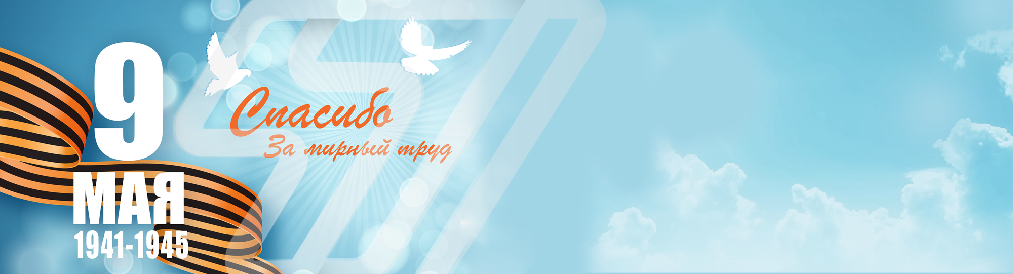 С праздником Победы!