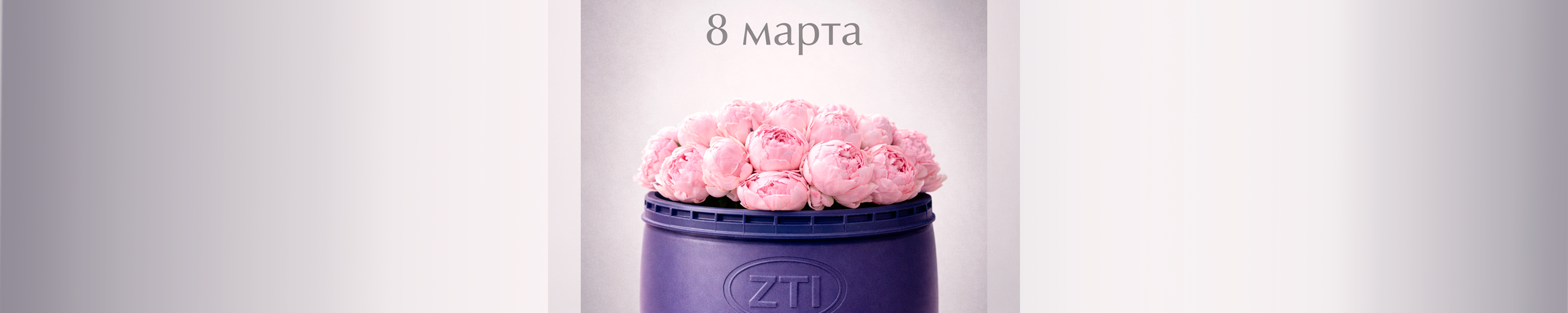 С весенним праздником!